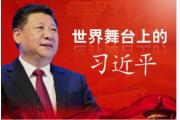 世界舞台上的习近平
